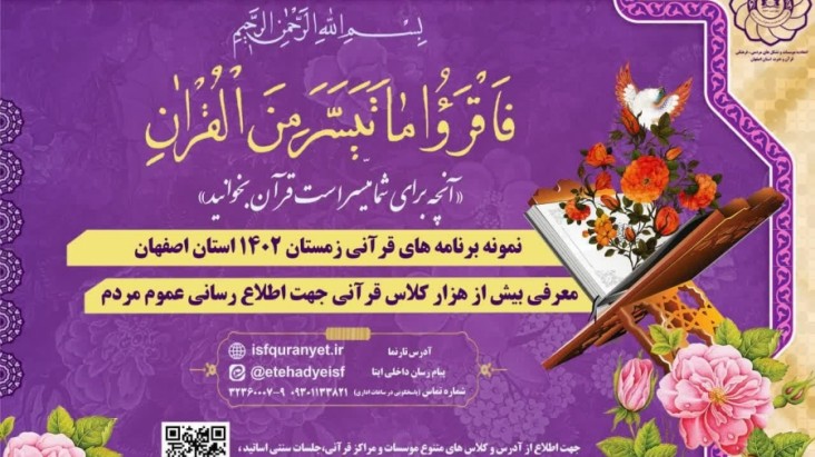 اعلام برنامه‌ها و جلسات سنتی قرآن فصل زمستان در اصفهان