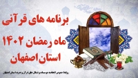 برنامه های قرآنی ماه مبارک رمضان 1402 استان اصفهان