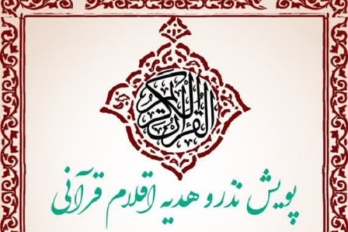 اجرای پویش نذر اقلام قرآنی در اصفهان