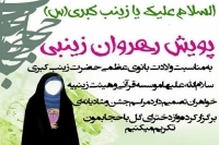 پویش رهروان زینبی در کاشان برگزار می‌شود