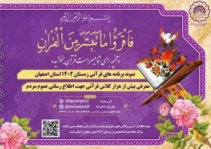 اعلام برنامه‌ها و جلسات سنتی قرآن فصل زمستان در اصفهان
