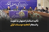 تأکید استاندار اصفهان به تقویت و انسجام اتحادیه موسسات قرآنی