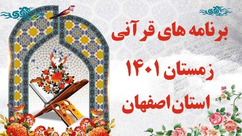 برنامه های قرآنی زمستان 1401 استان اصفهان