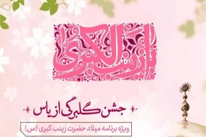 برگزاری جشن «گلبرگی از یاس» در مهد قرآن اصفهان