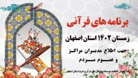 برنامه های قرآنی زمستان 1402 استان اصفهان
