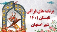 برنامه های قرآنی تابستان 1401 شهر اصفهان