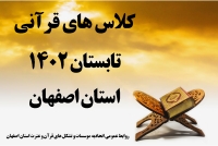 کلاس های قرآنی تابستان 1402 استان اصفهان